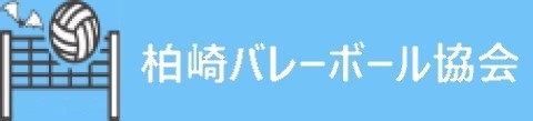 柏崎バレーボール協会